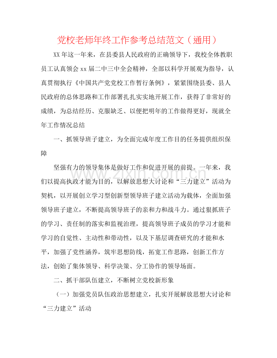 党校教师年终工作参考总结范文（通用）.docx_第1页