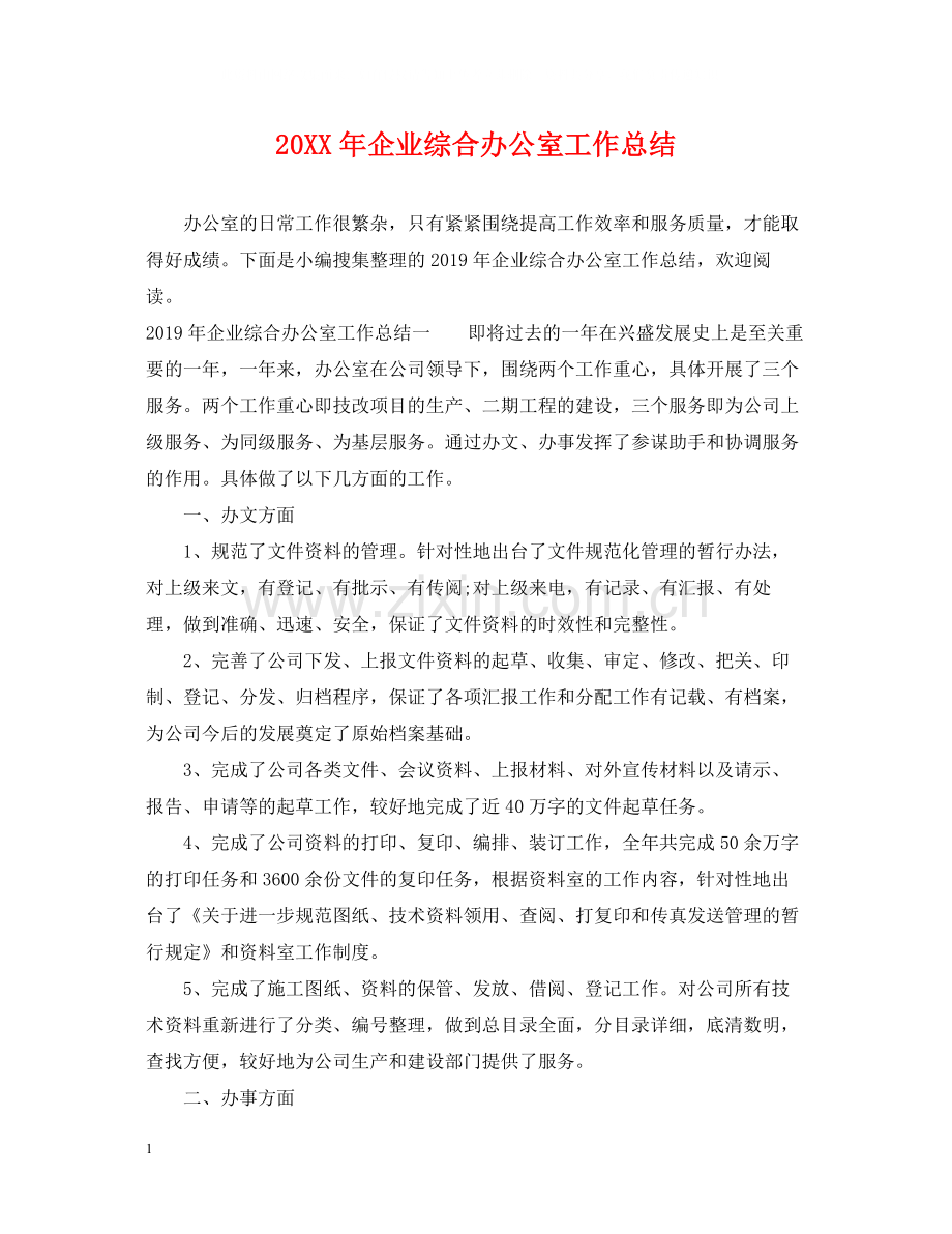 企业综合办公室工作总结.docx_第1页