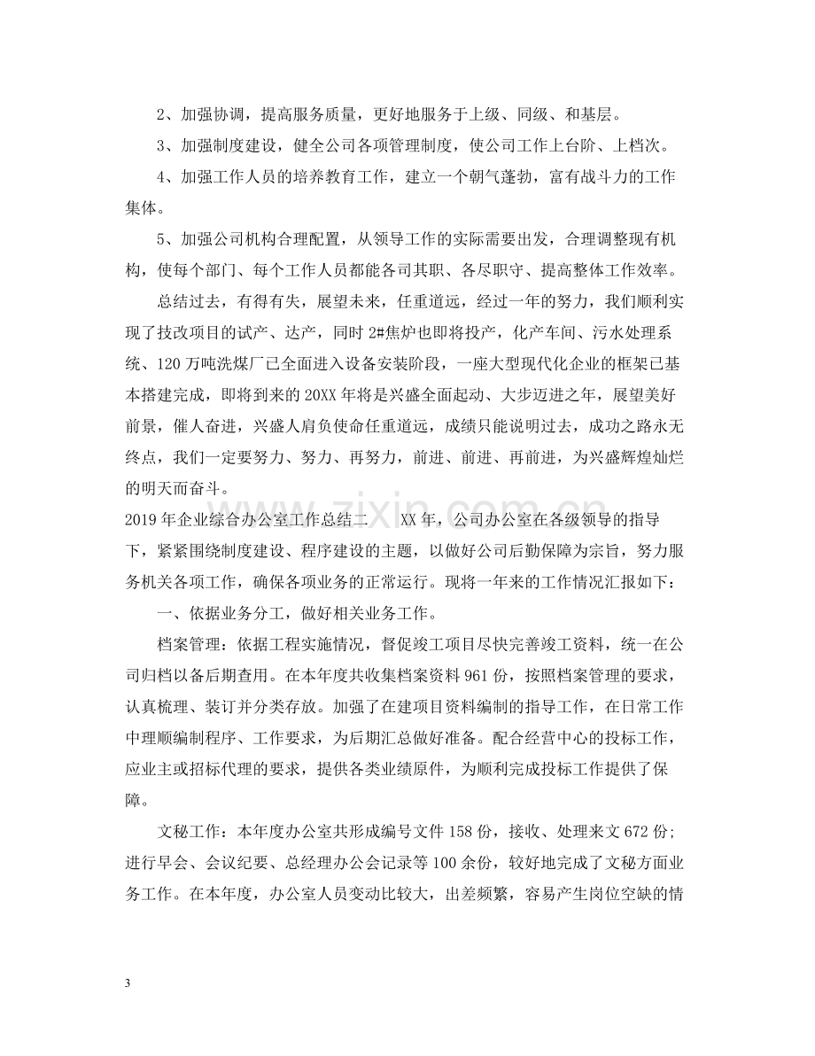 企业综合办公室工作总结.docx_第3页