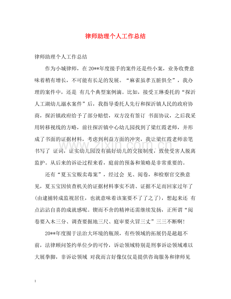 律师助理个人工作总结.docx_第1页