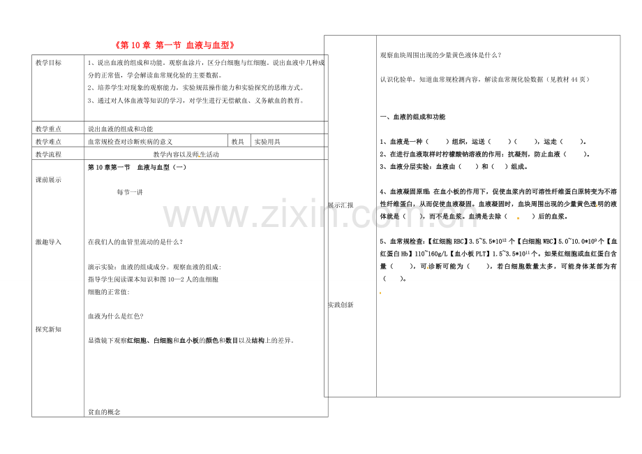 辽宁省抚顺市第二十六中学七年级生物下册《第10章 第一节 血液与血型》教学案1 新人教版.doc_第1页