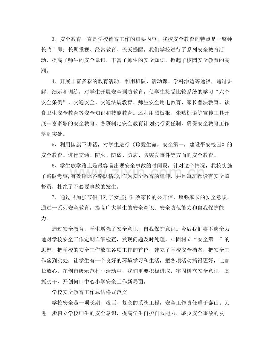 学校安全教育工作总结格式范文.docx_第2页