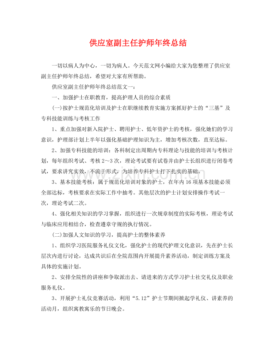 供应室副主任护师年终总结 .docx_第1页