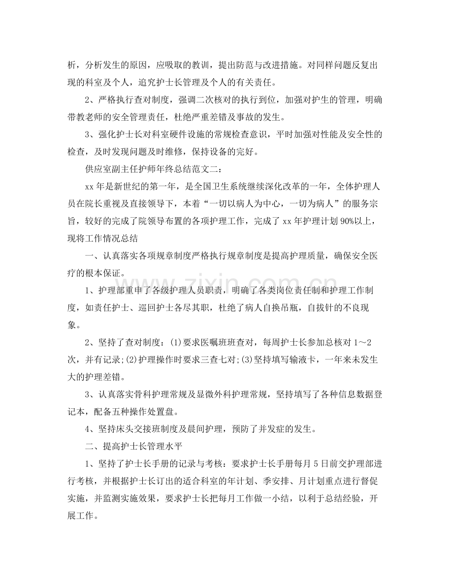 供应室副主任护师年终总结 .docx_第3页