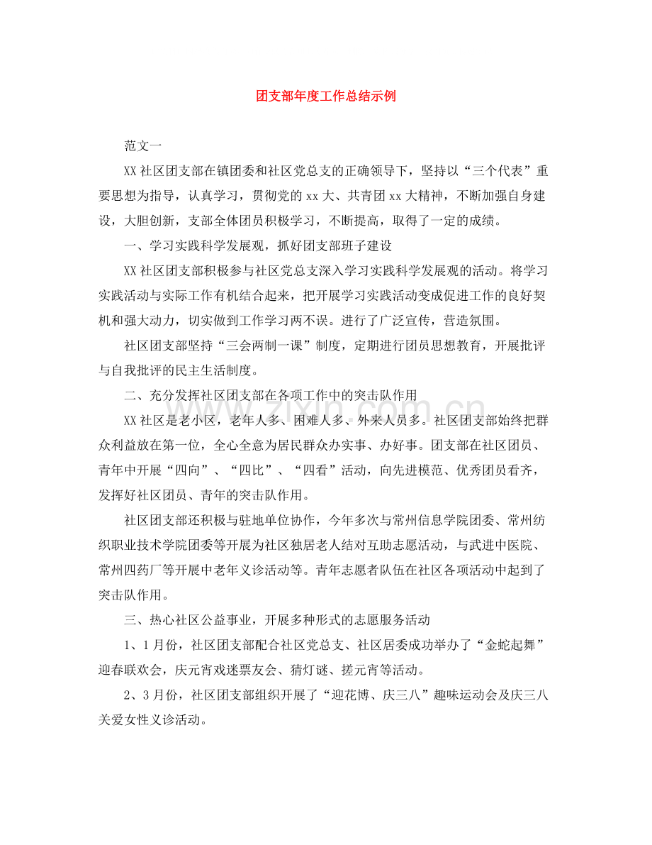 团支部年度工作总结示例.docx_第1页