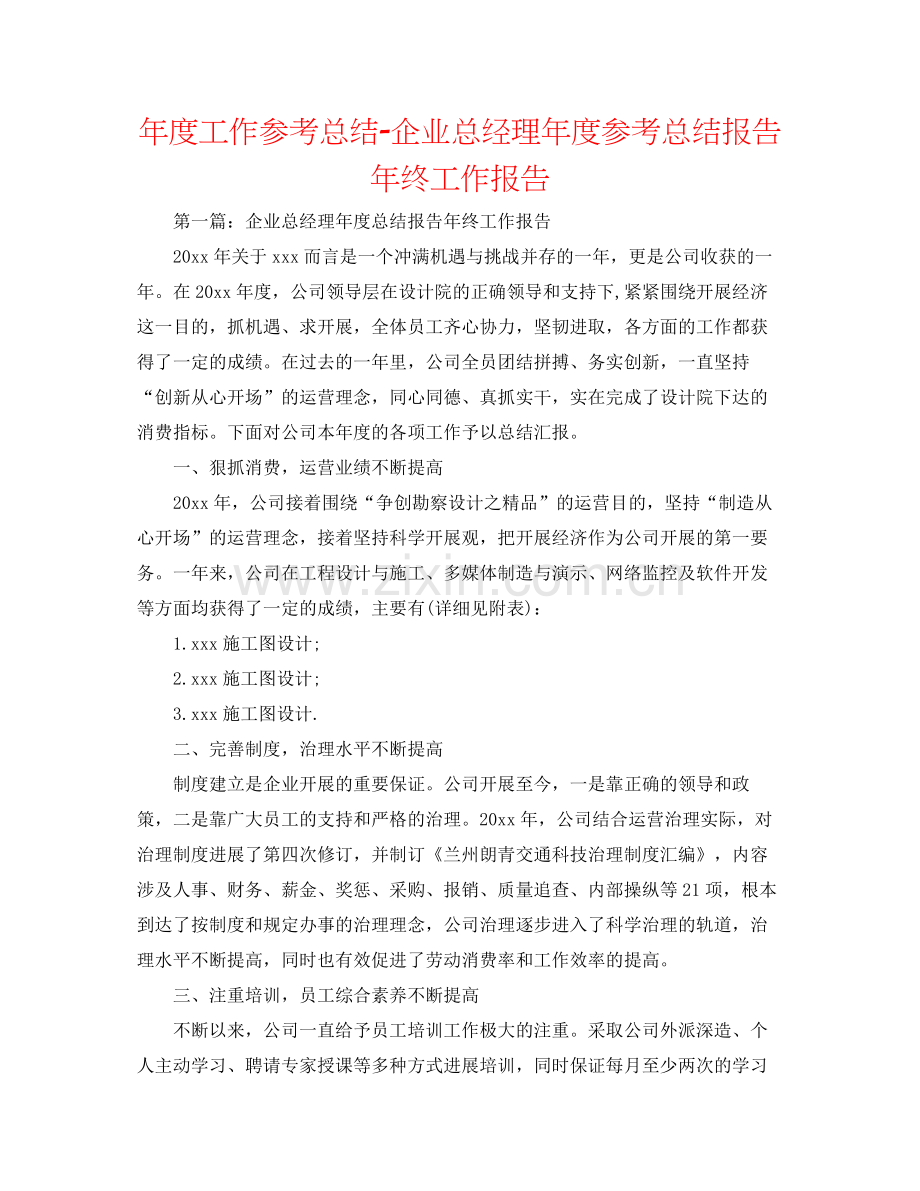 2021年度工作参考总结企业总经理年度参考总结报告年终工作报告.docx_第1页