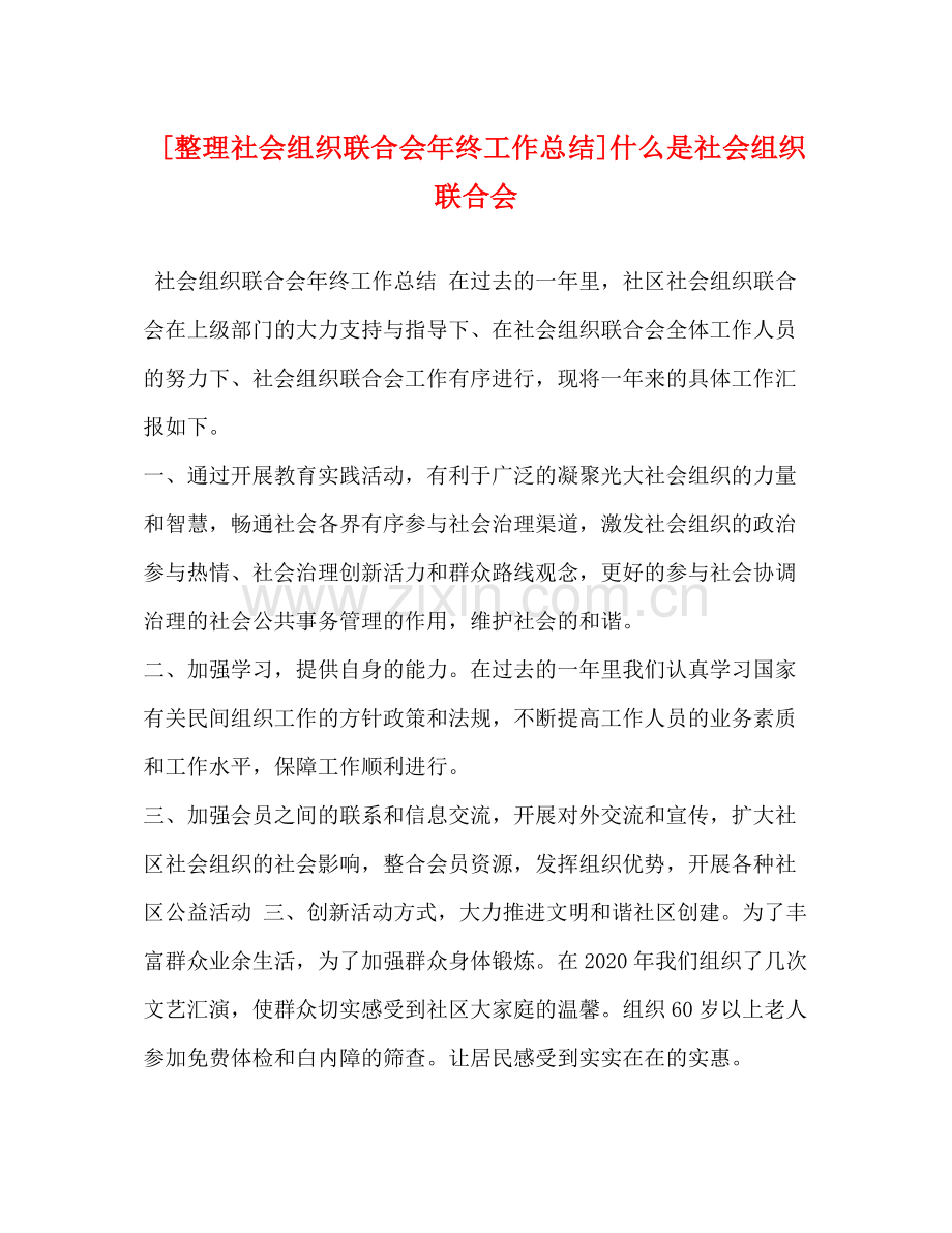 [整理社会组织联合会年终工作总结]什么是社会组织联合会.docx_第1页