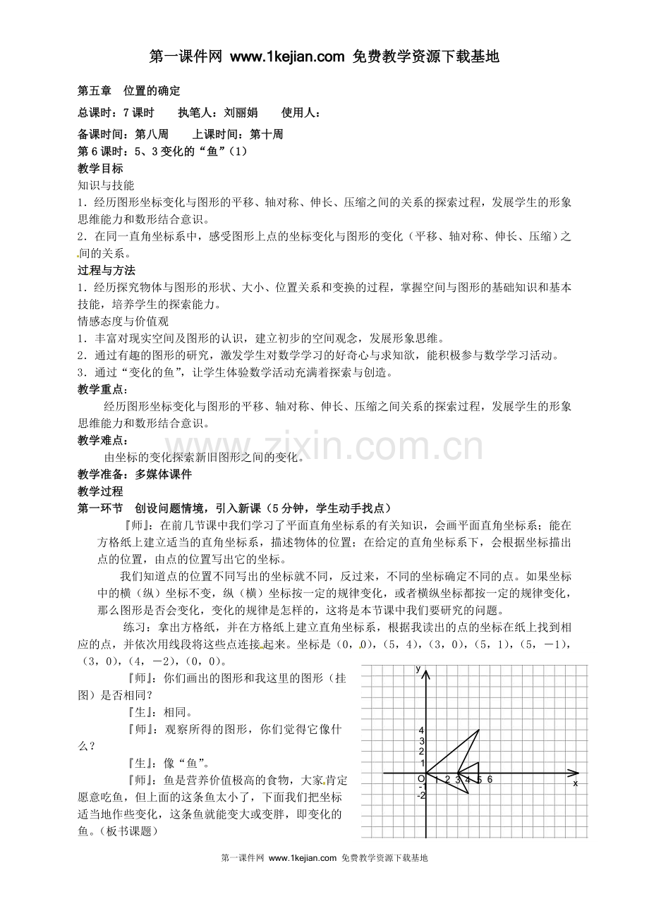 八年级数学上册《变化的“鱼”(1)》教案.doc_第1页