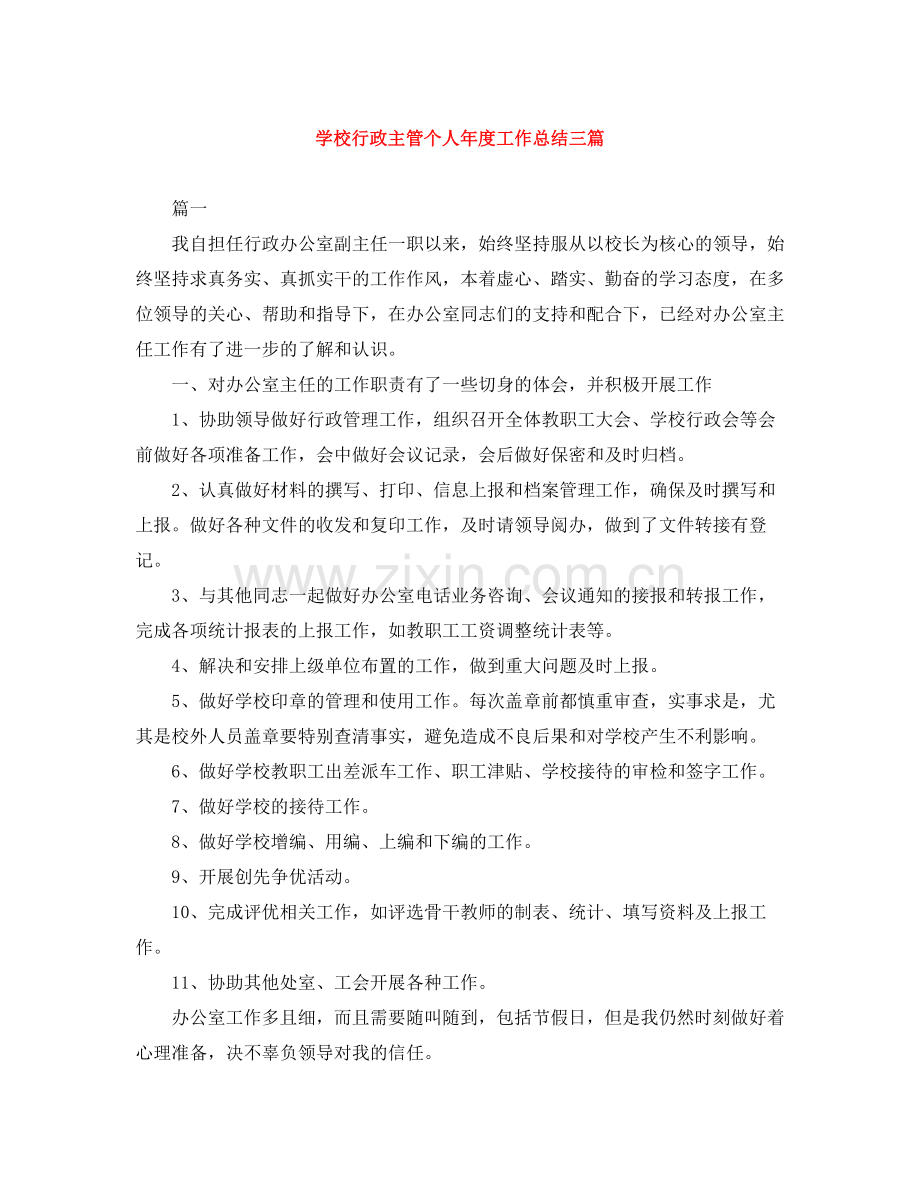 学校行政主管个人年度工作总结三篇.docx_第1页