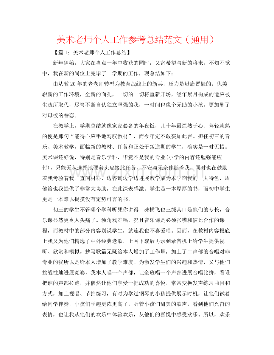 美术教师个人工作参考总结范文（通用）.docx_第1页