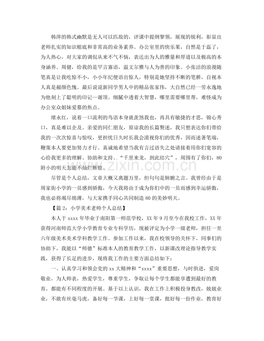 美术教师个人工作参考总结范文（通用）.docx_第3页