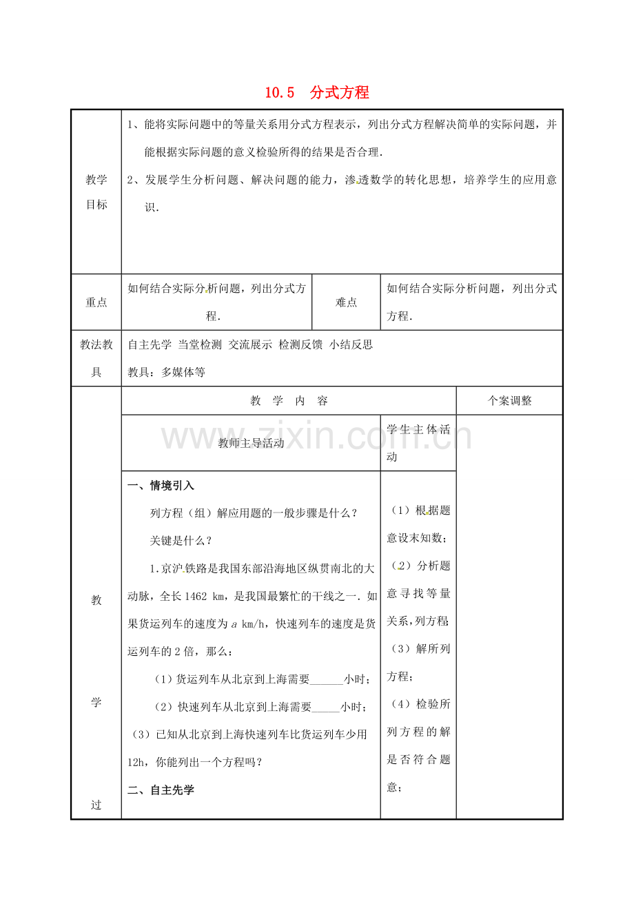 江苏省徐州市新沂市踢球山乡八年级数学下册 第十章 分式 10.5 分式方程（3）教案 （新版）苏科版-（新版）苏科版初中八年级下册数学教案.doc_第1页