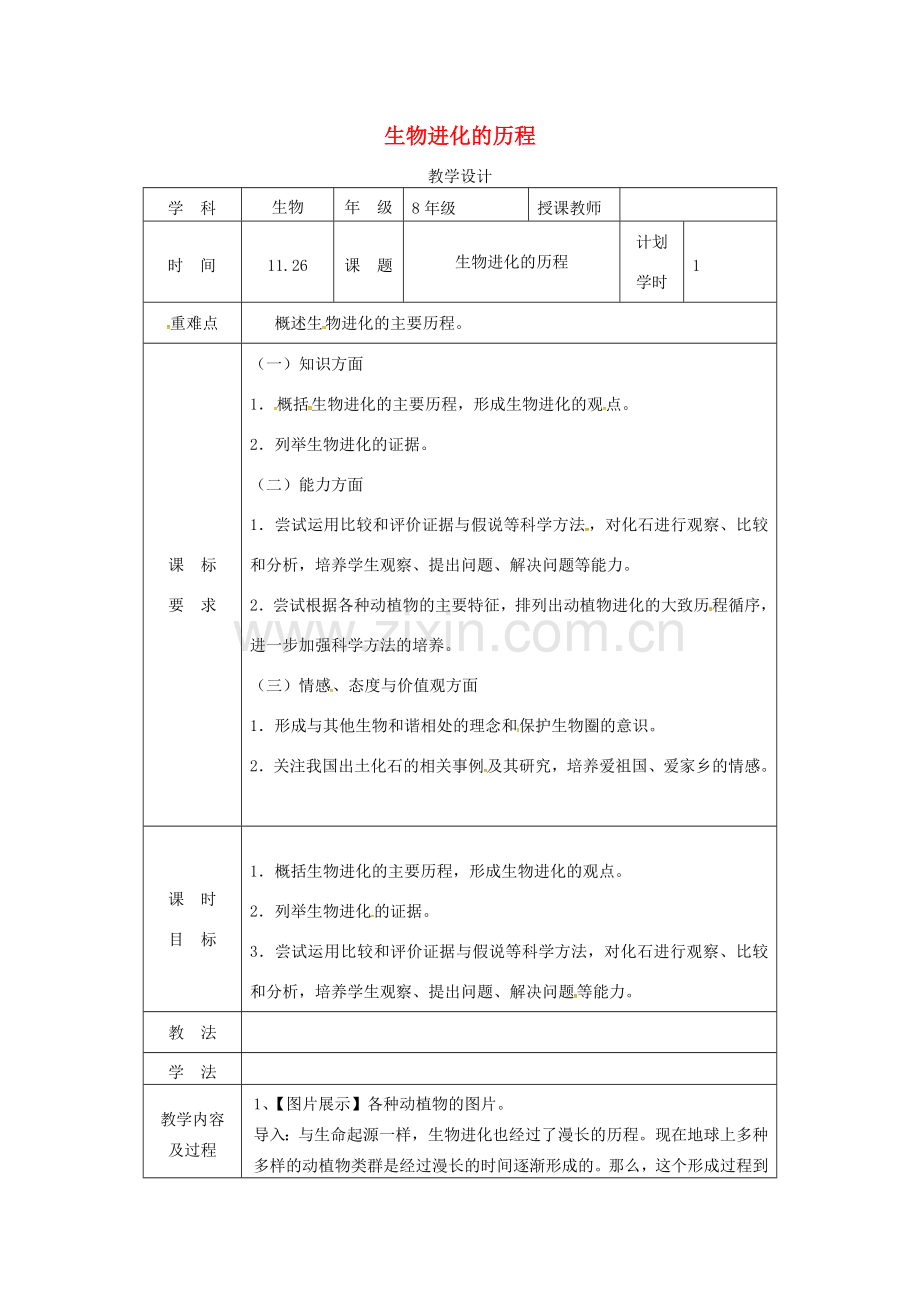 河南省武陟县八年级生物下册 7.3.2生物进化的历程教学设计 （新版）新人教版-（新版）新人教版初中八年级下册生物教案.doc_第1页