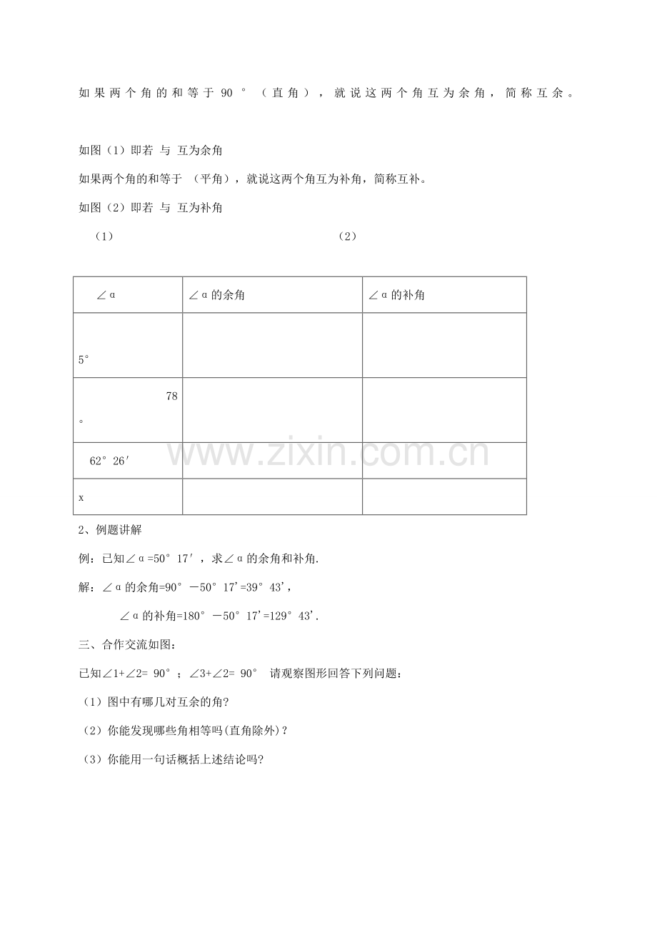 七年级数学上册 4.6 角 4.6.3 余角和补角教案 （新版）华东师大版-（新版）华东师大版初中七年级上册数学教案.doc_第2页