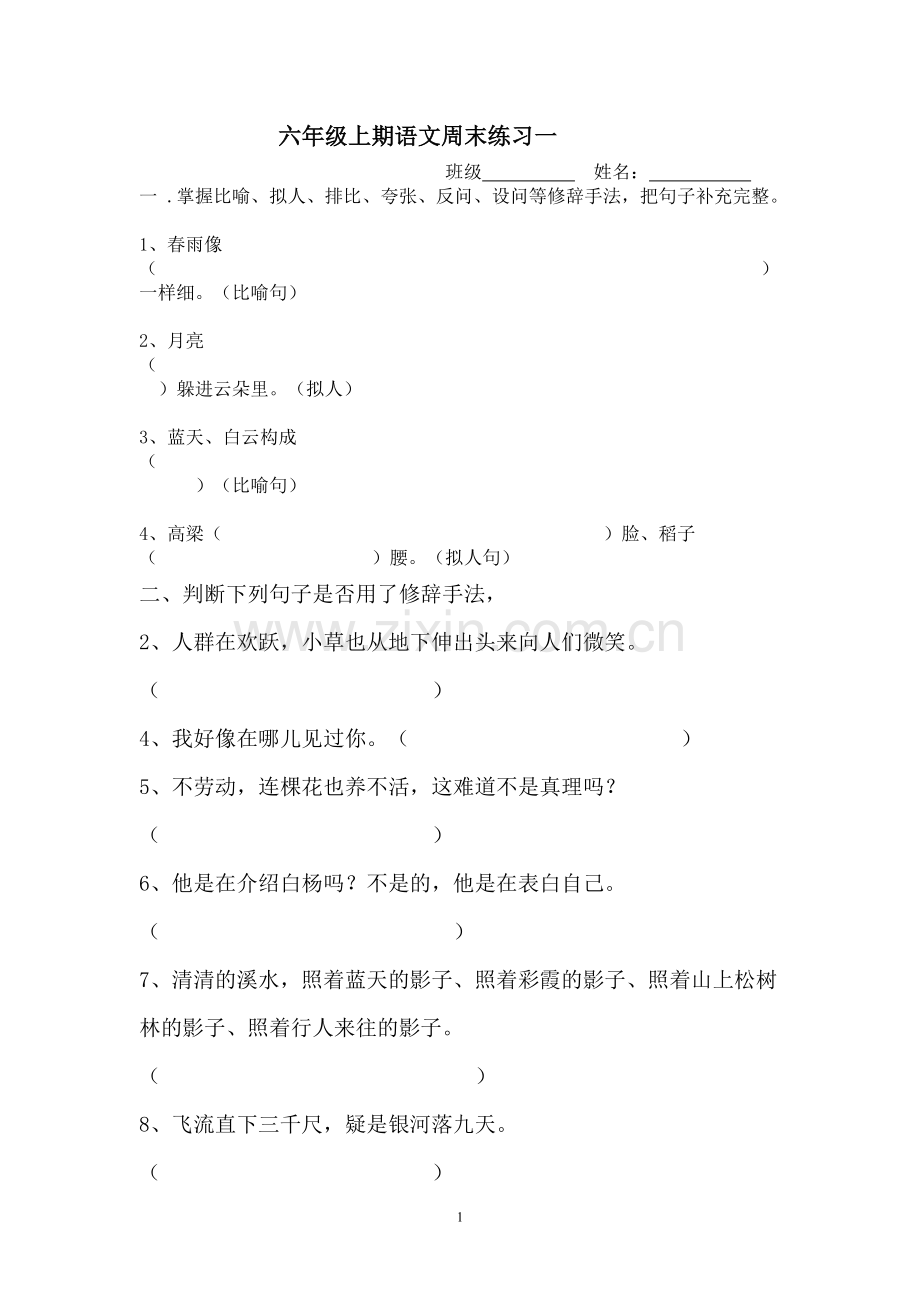 六年级上语文周末作业.doc_第1页