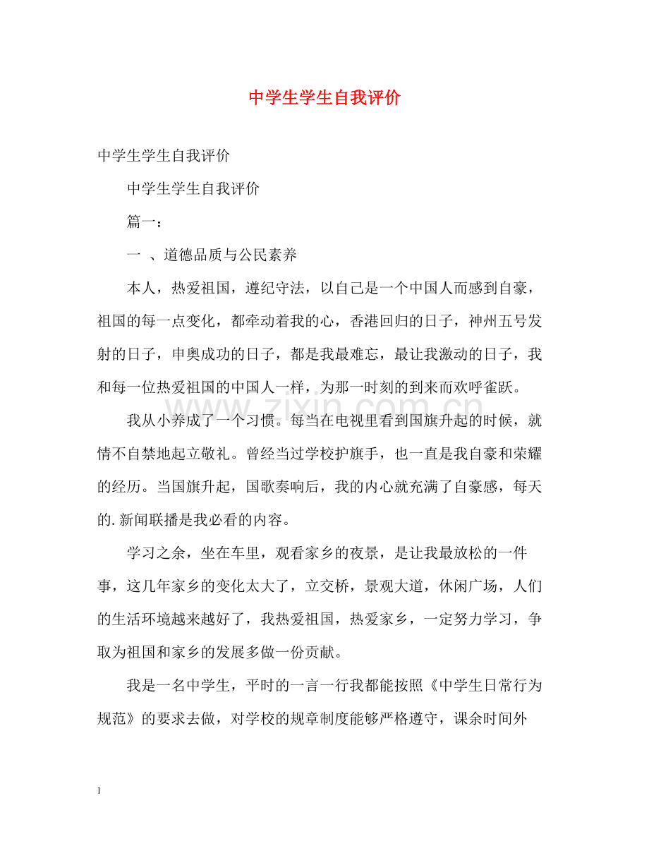 生学生自我评价.docx_第1页