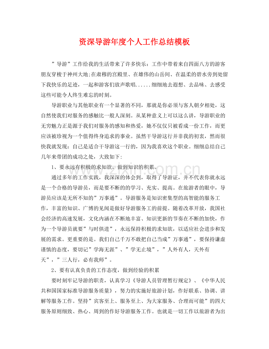 资深导游年度个人工作总结模板 .docx_第1页