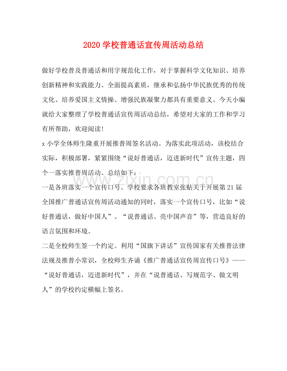 学校普通话宣传周活动总结.docx_第1页