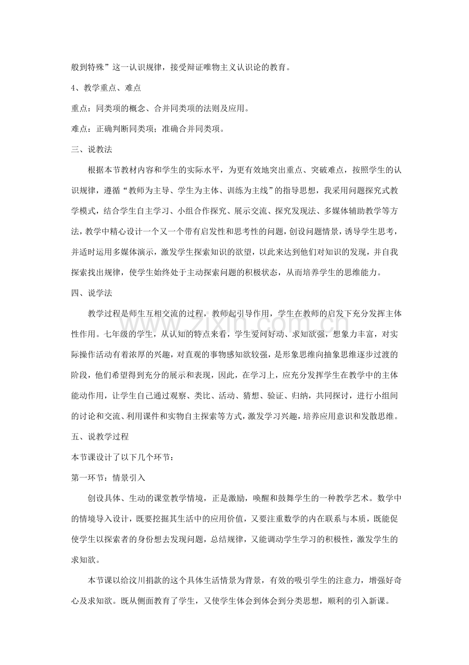 七年级数学上册 第3章 整式的加减3.4 整式的加减说课稿 （新版）华东师大版-（新版）华东师大版初中七年级上册数学教案.doc_第2页