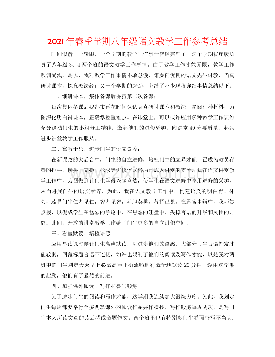 2021年春季学期八年级语文教学工作参考总结.docx_第1页