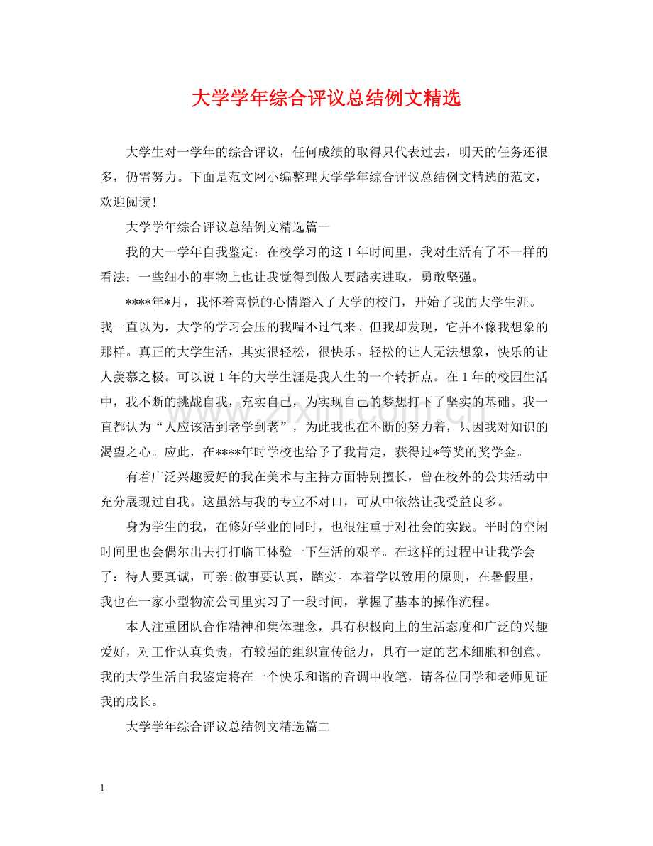 大学学年综合评议总结例文.docx_第1页