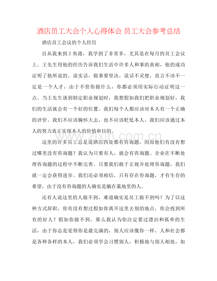 酒店员工大会个人心得体会员工大会参考总结.docx_第1页