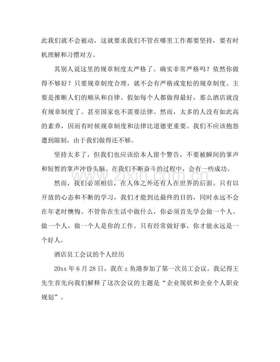 酒店员工大会个人心得体会员工大会参考总结.docx_第2页