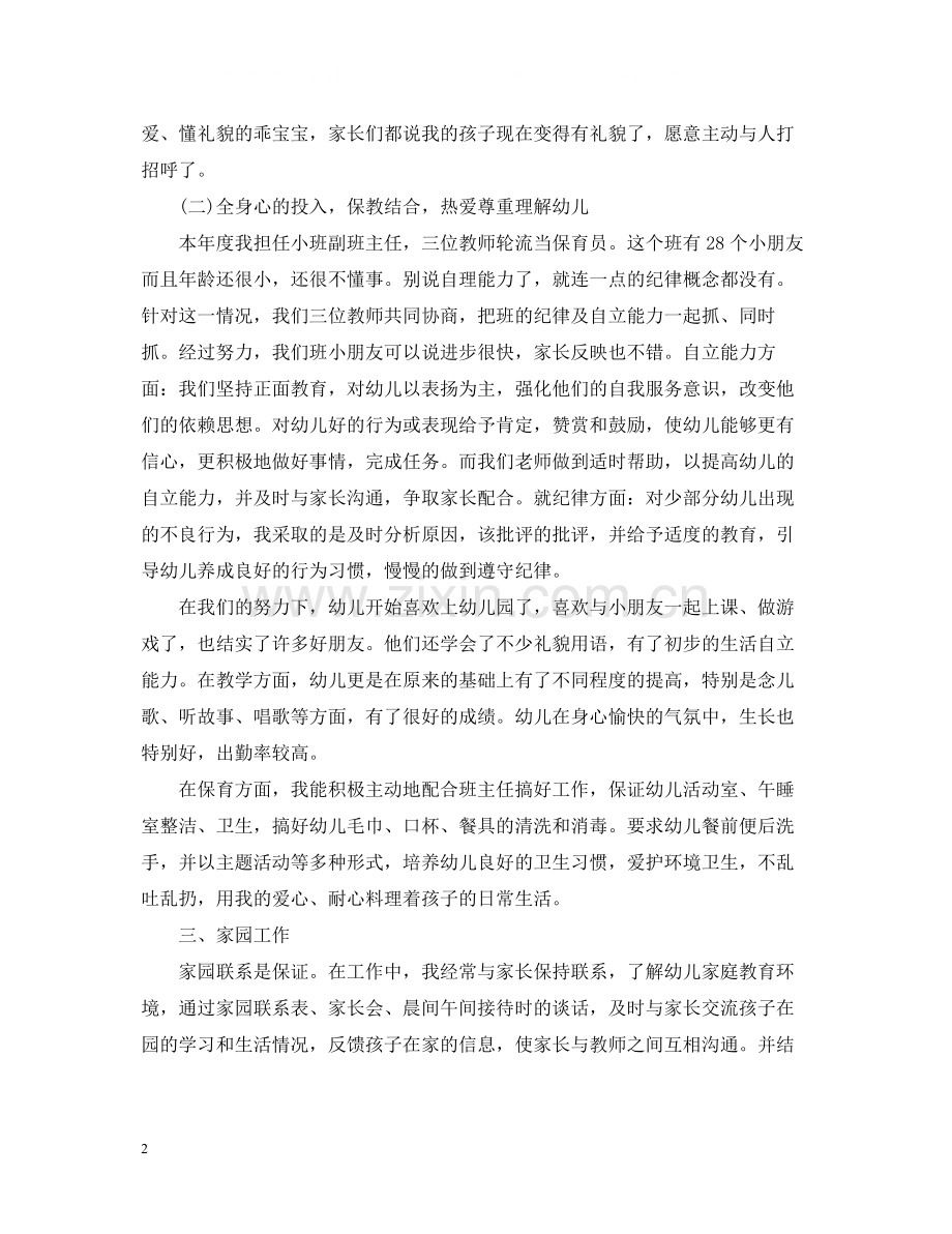 新入职幼儿教师思想工作总结.docx_第2页