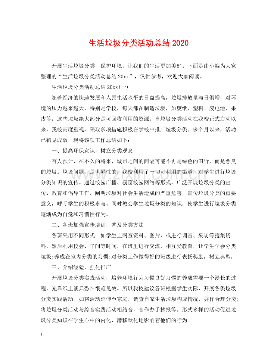 生活垃圾分类活动总结2.docx_第1页