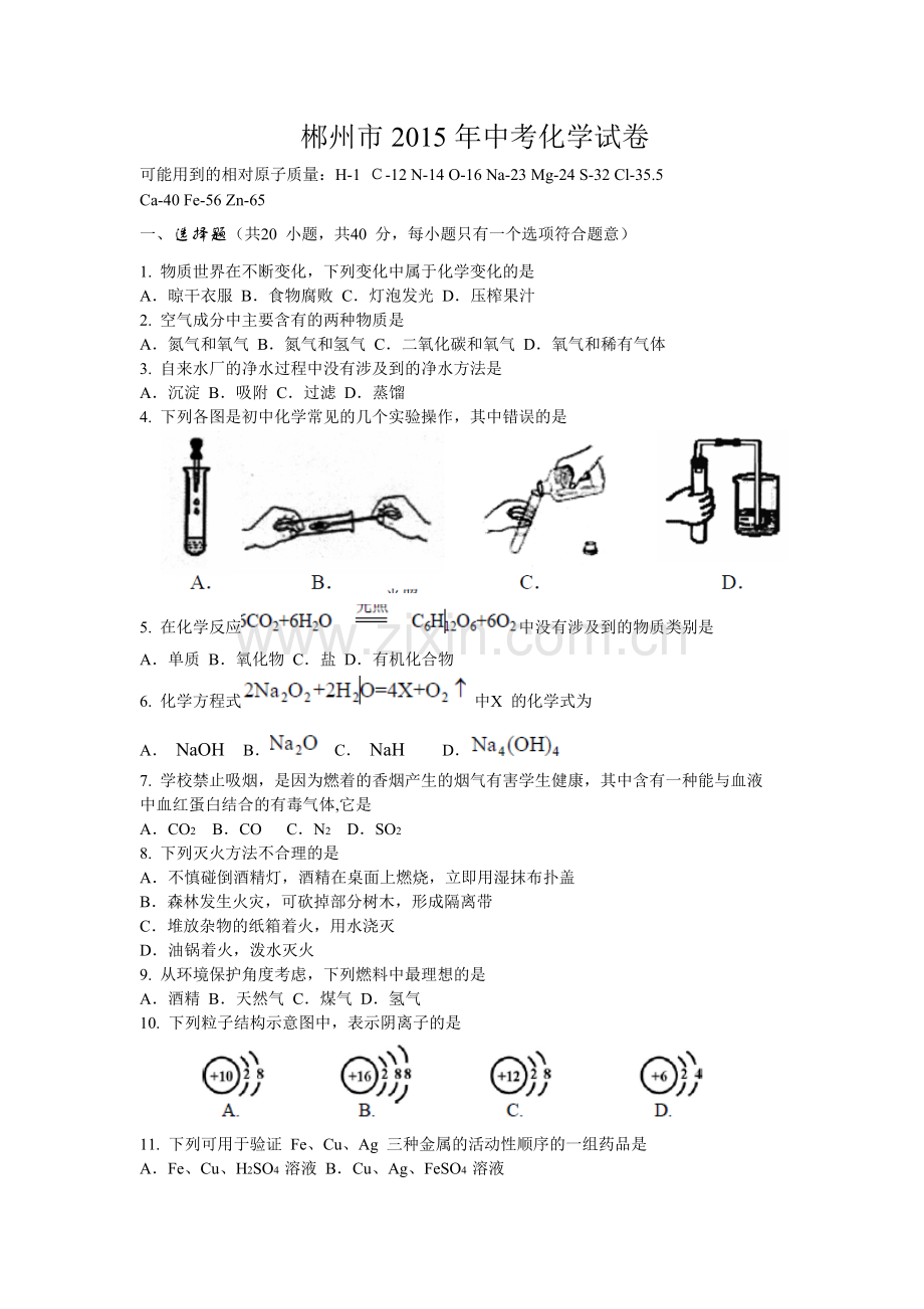 2015年郴州市中考化学试题及答案(word版).doc_第1页