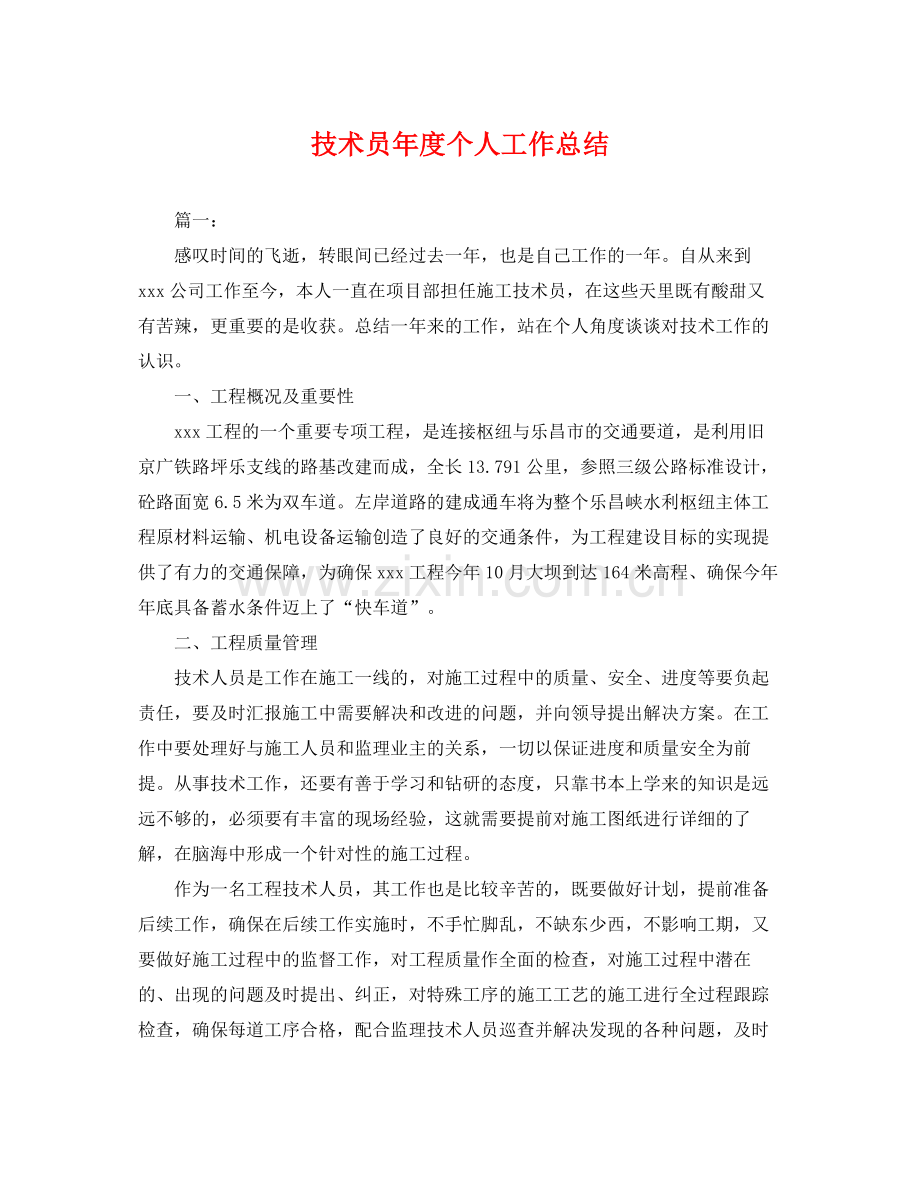 技术员年度个人工作总结 .docx_第1页