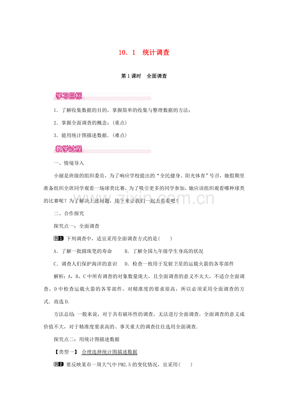 春七年级数学下册 第十章 数据的收集、整理与描述 10.1 统计调查 第1课时 全面调查教案1 （新版）新人教版-（新版）新人教版初中七年级下册数学教案.doc_第1页