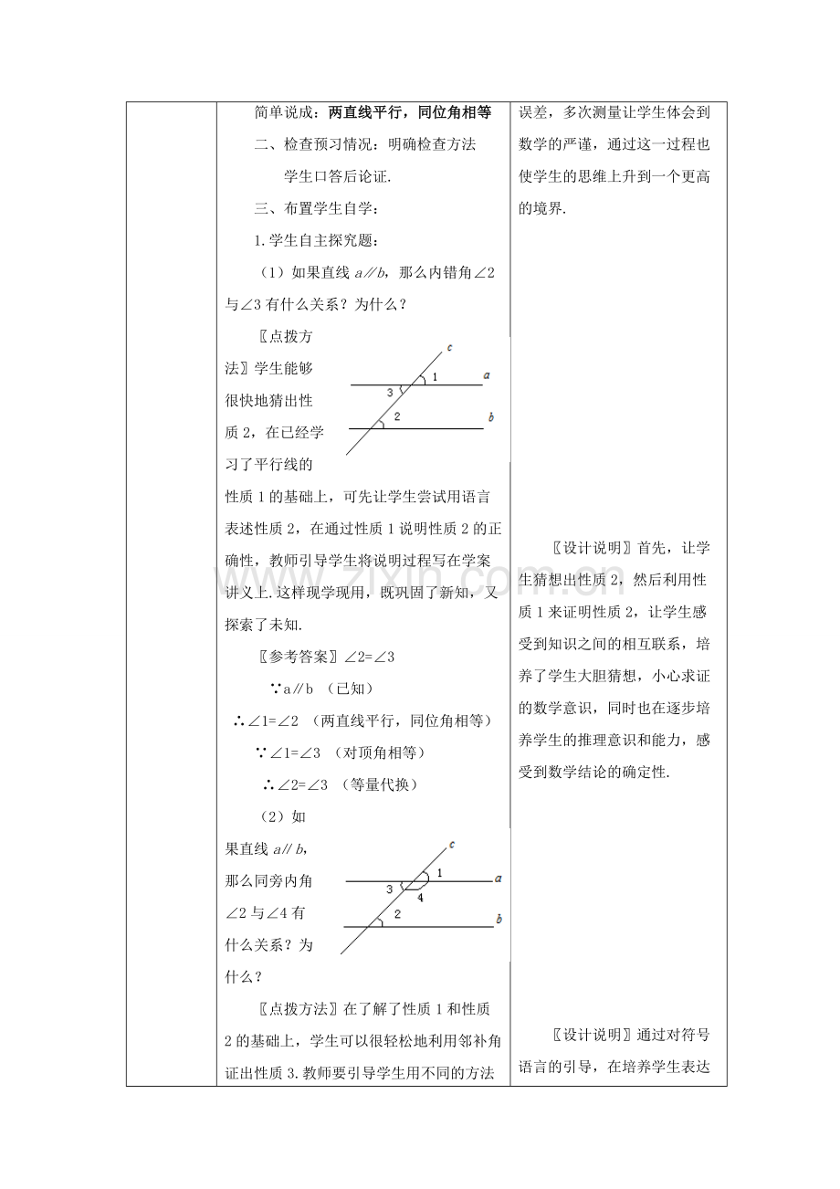 七年级数学下册 5.3.1 平行线及性质教案 （新版）新人教版-（新版）新人教版初中七年级下册数学教案.doc_第2页