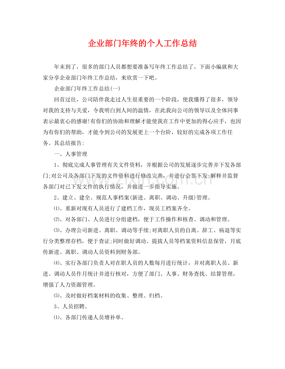 企业部门年终的个人工作总结 .docx_第1页