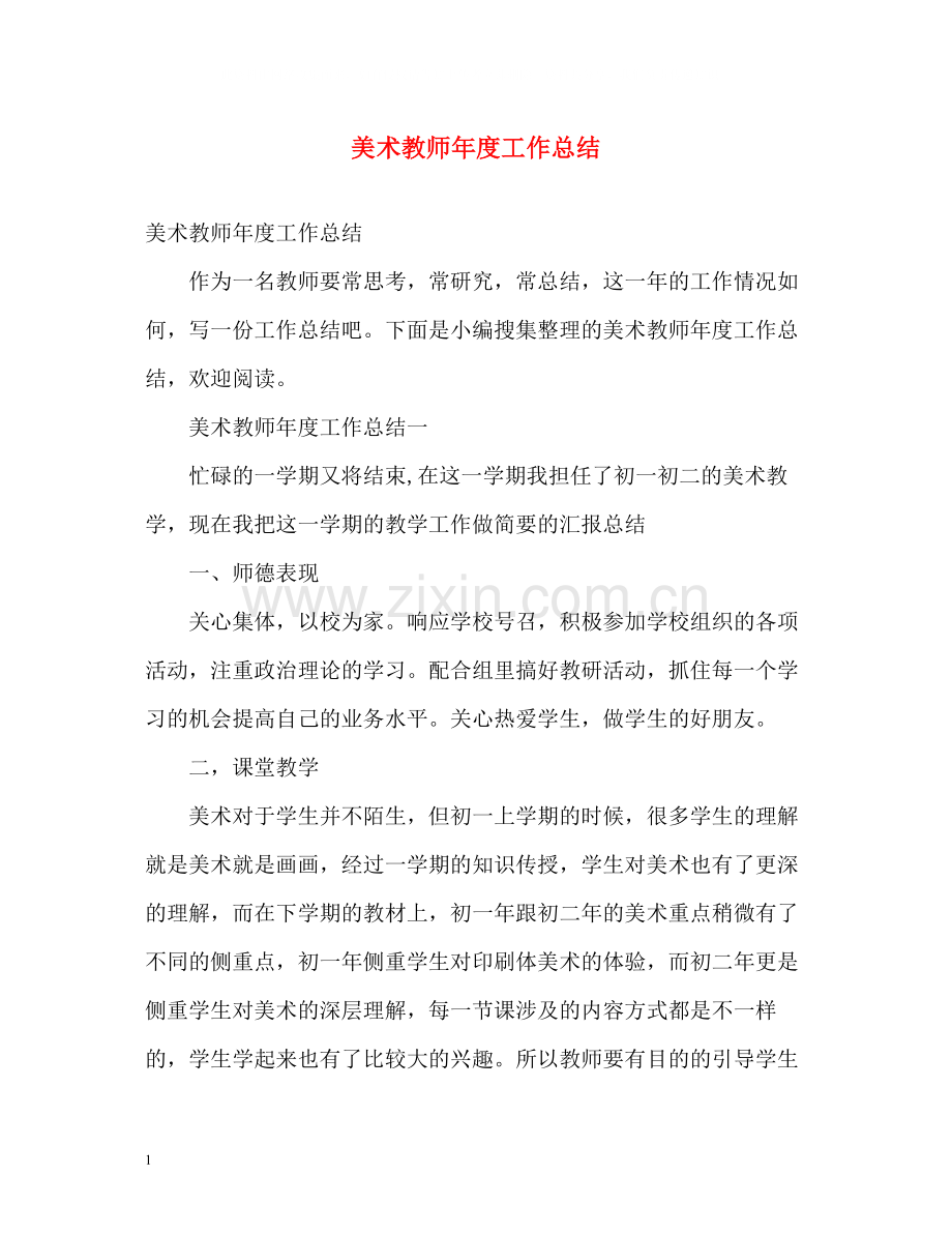 美术教师年度工作总结.docx_第1页