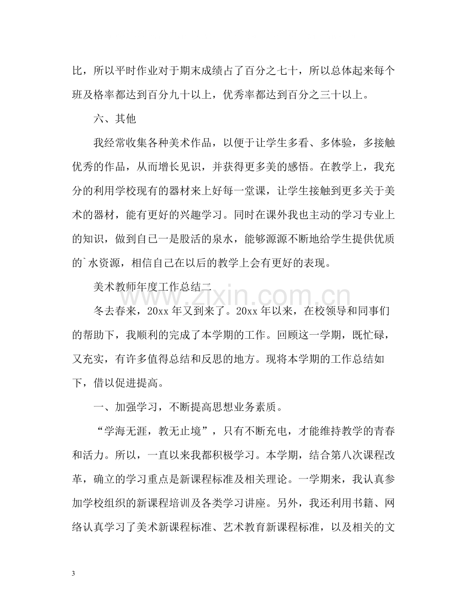 美术教师年度工作总结.docx_第3页