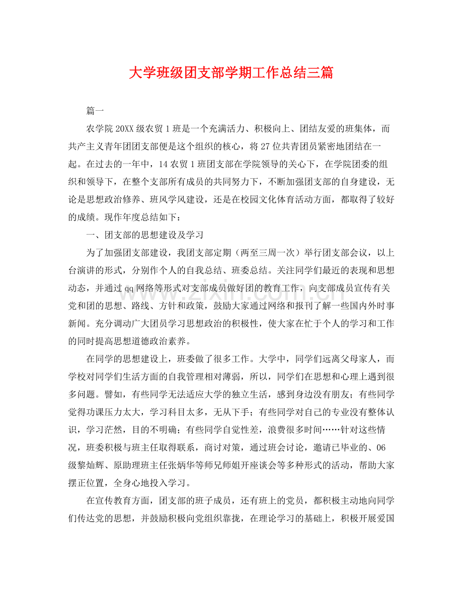 大学班级团支部学期工作总结三篇 .docx_第1页