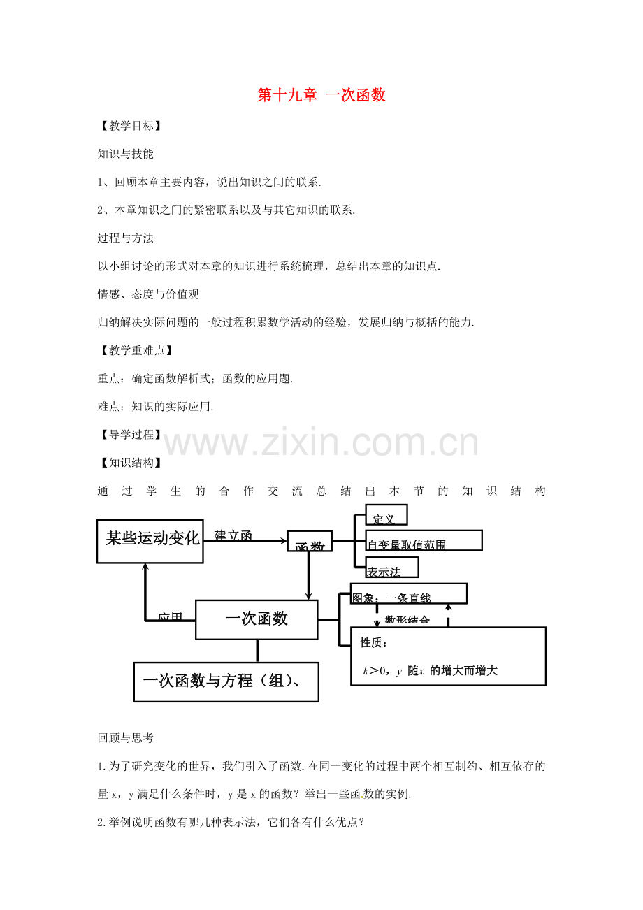 八年级数学下册 第十九章 一次函数小结与复习教案 （新版）新人教版-（新版）新人教版初中八年级下册数学教案.doc_第1页