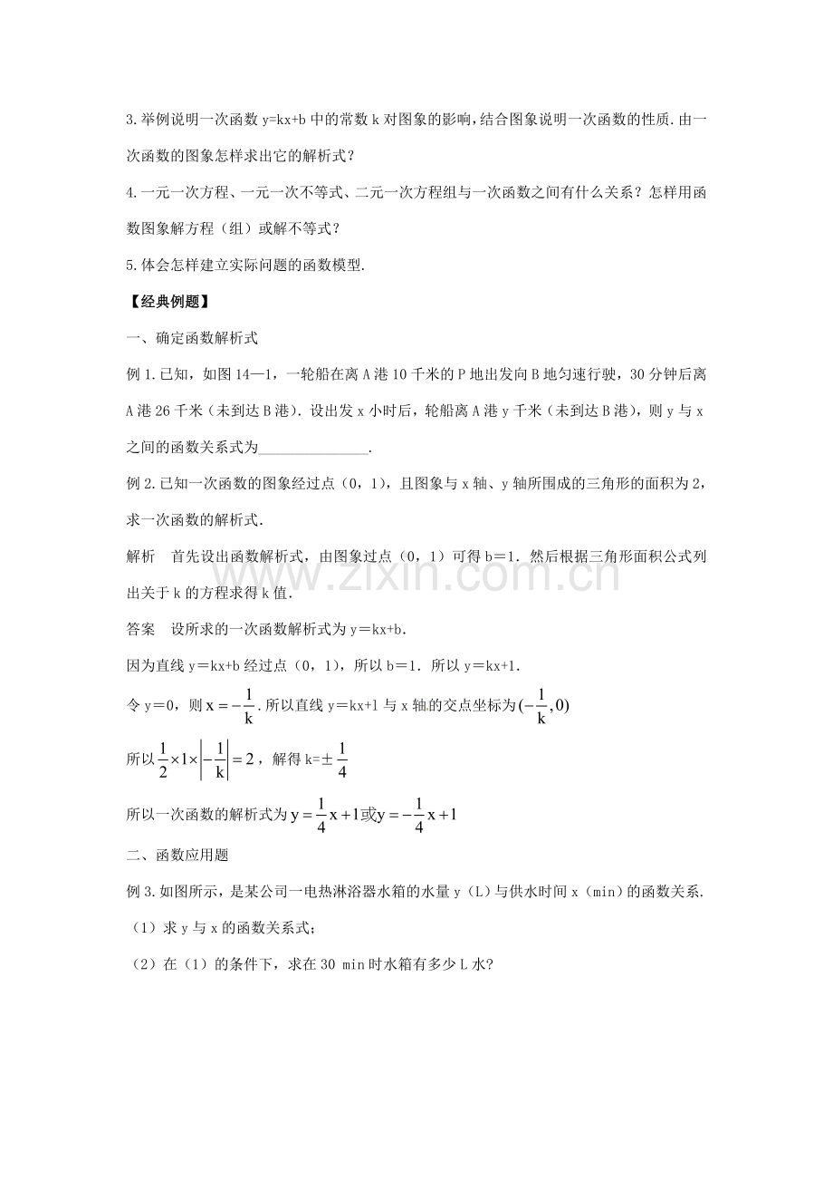 八年级数学下册 第十九章 一次函数小结与复习教案 （新版）新人教版-（新版）新人教版初中八年级下册数学教案.doc_第2页