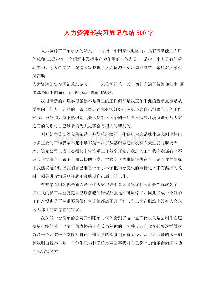 人力资源部实习周记总结500字.docx_第1页