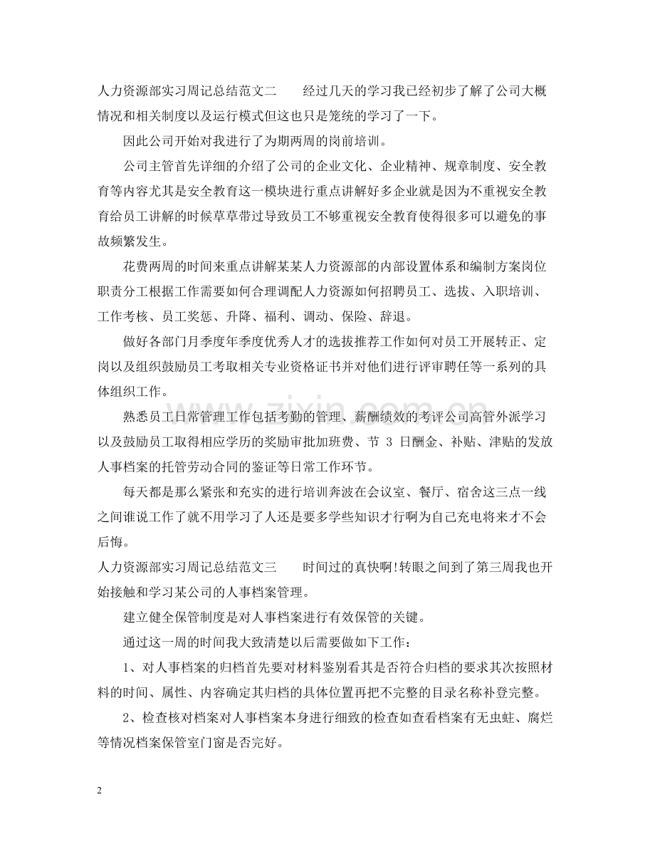 人力资源部实习周记总结500字.docx_第2页