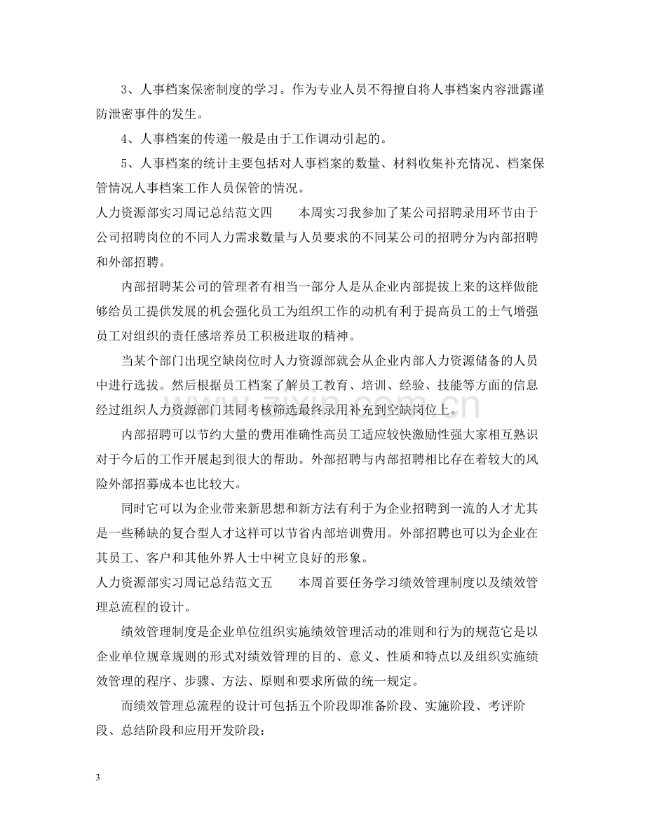 人力资源部实习周记总结500字.docx_第3页