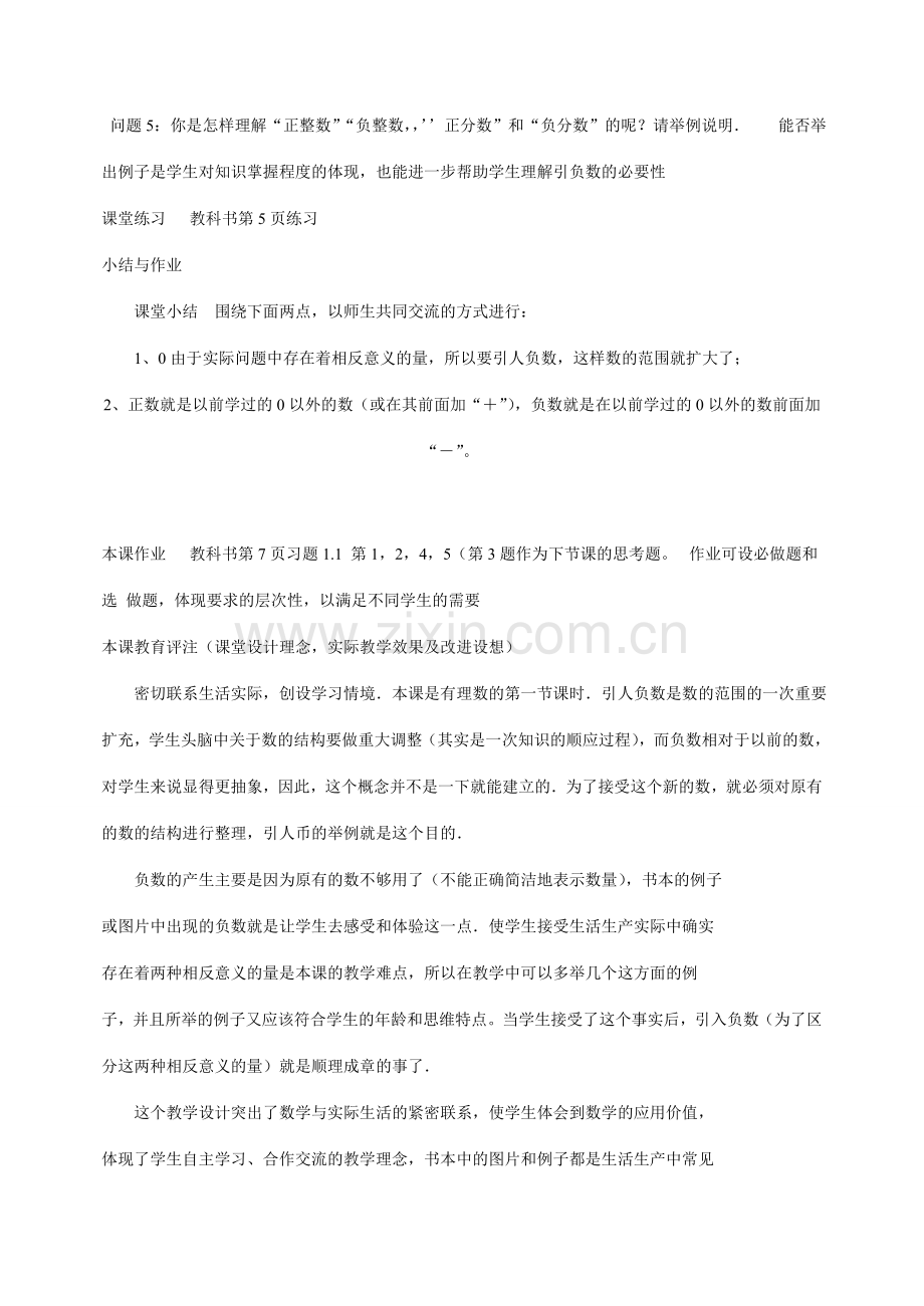 七年级数学上册全册教案正数和负数（1）新课标人教版.doc_第3页