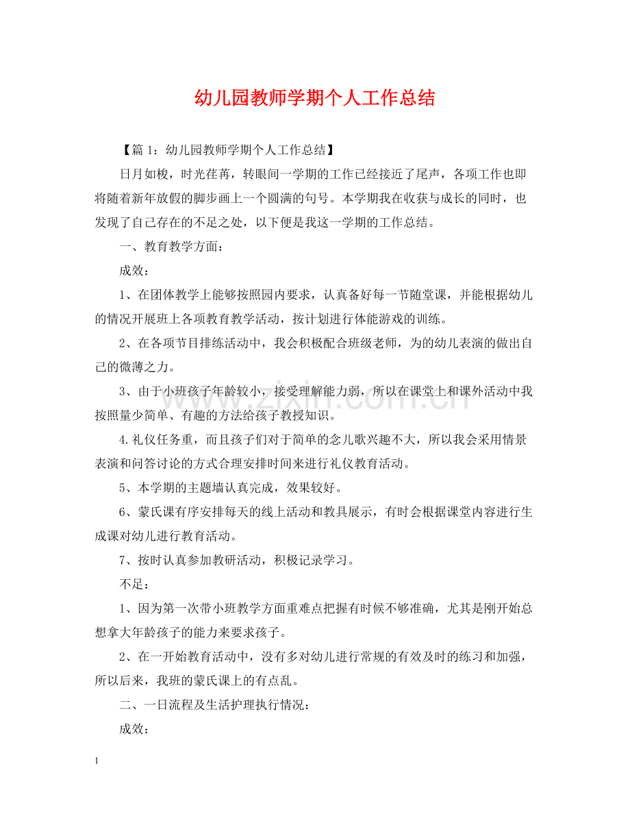 幼儿园教师学期个人工作总结.docx_第1页