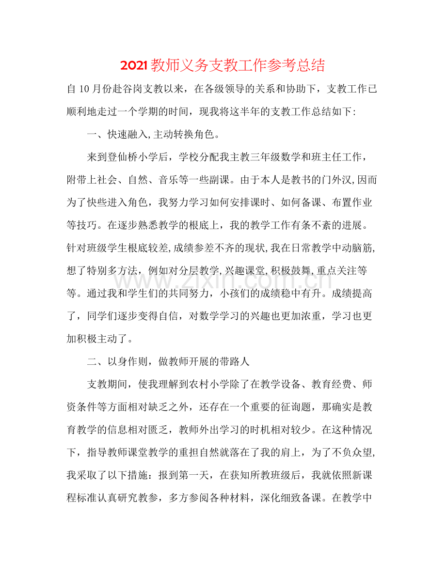 教师义务支教工作参考总结.docx_第1页