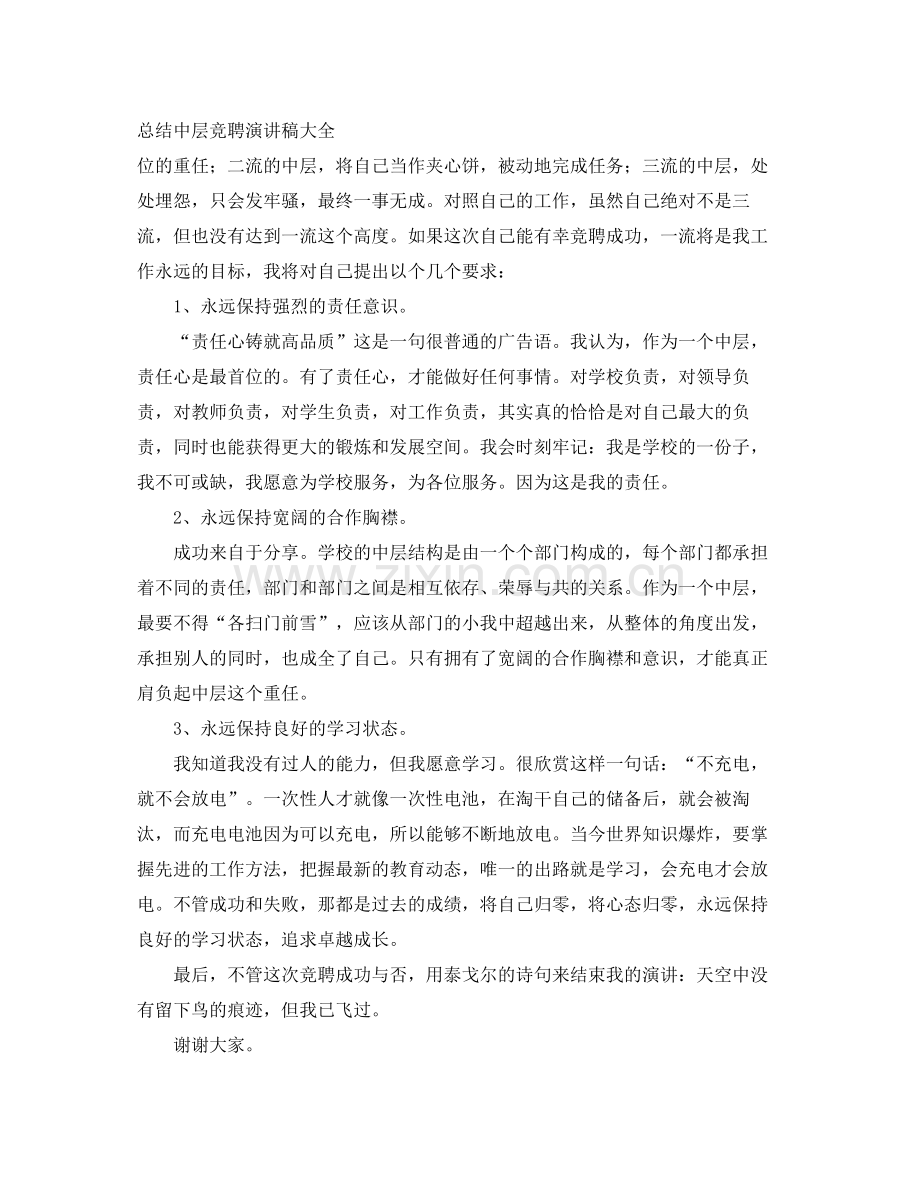 总结中层竞聘演讲稿大全 .docx_第1页