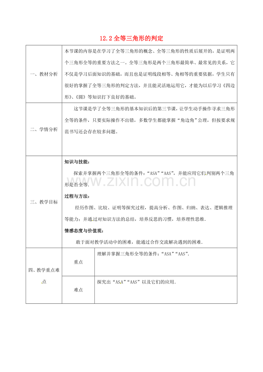 陕西省石泉县八年级数学上册 12.2 全等三角形的判定（3）角边角同课异构教案3 （新版）新人教版-（新版）新人教版初中八年级上册数学教案.doc_第1页