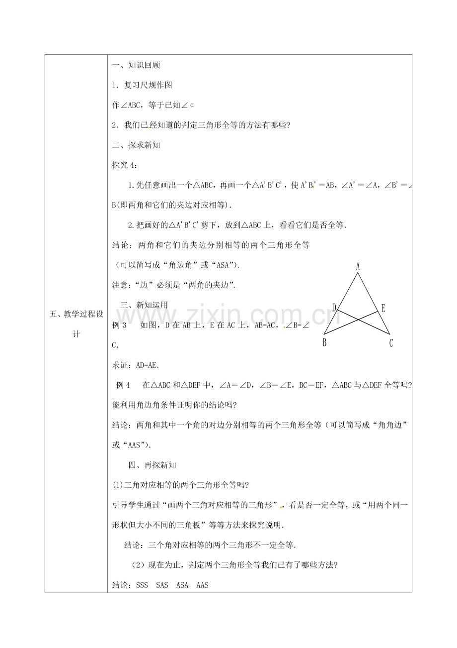 陕西省石泉县八年级数学上册 12.2 全等三角形的判定（3）角边角同课异构教案3 （新版）新人教版-（新版）新人教版初中八年级上册数学教案.doc_第2页