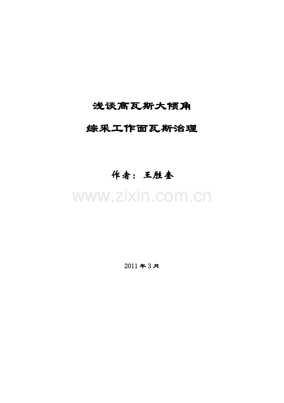 浅谈高瓦斯大倾角综采工作面瓦斯治理无英语.doc_第1页