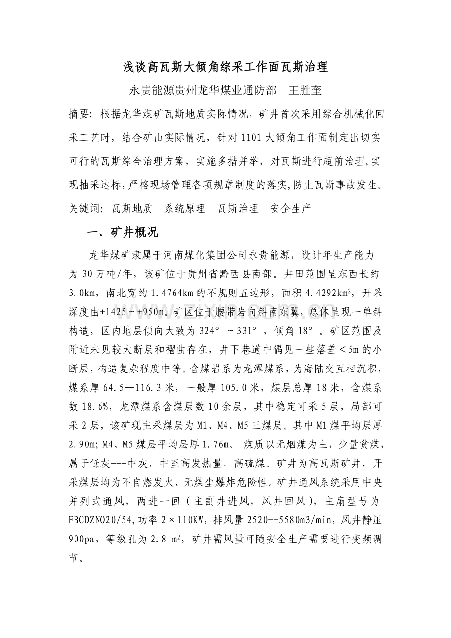 浅谈高瓦斯大倾角综采工作面瓦斯治理无英语.doc_第2页